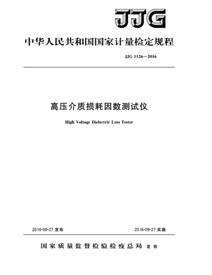 JJG 1126-2016高压介质损耗因数测试仪