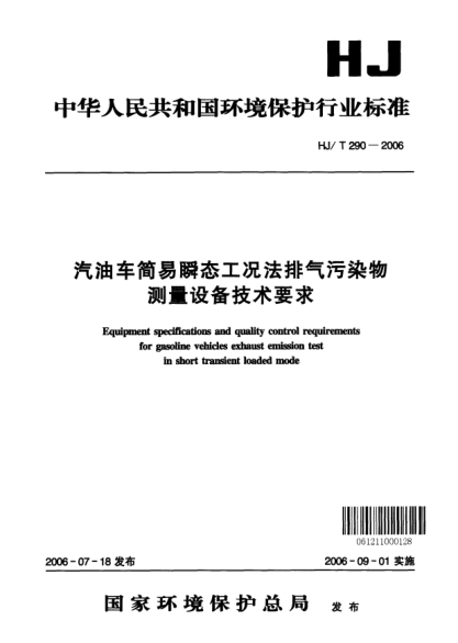 HJ/T 290-2006汽油车简易瞬态工况法排气污染物测量设备技术要求Equipment specifications and quality control requirements for Gasoline vehicles exhuast emission test in short transient loaded mode