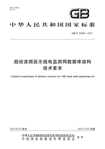 GB/T 34084-2017超短波频段无线电监测网数据库结构技术要求Technical requirement of database structure for VHF band radio monitoring net