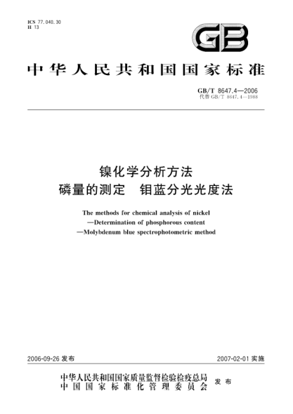 GB/T 8647.4-2006镍化学分析方法  磷量的测定  钼蓝分光光度法