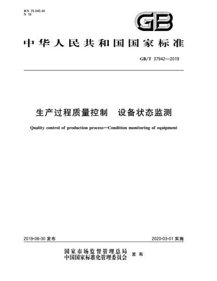 GB/T 37942-2019生产过程质量控制  设备状态监测