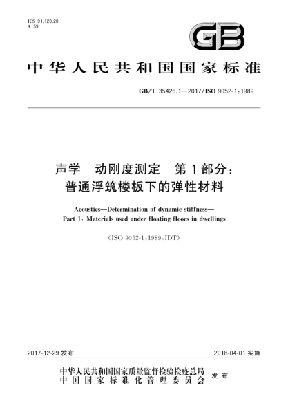 GB/T 35426.1-2017声学  动刚度测定  第1部分:普通浮筑楼板下的弹性材料