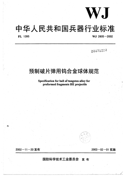 WJ 2605-2002预制破片弹用钨合金球体规范