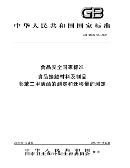 GB 31604.30-2016食品安全国家raybet雷电竞电竞app下载地址  食品接触材料及制品  邻苯二甲酸酯的测定和迁移量的测定