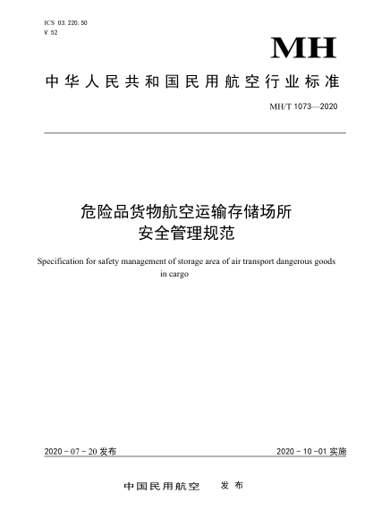 MH/T 1073-2020危险品货物航空运输存储场所安全管理规范