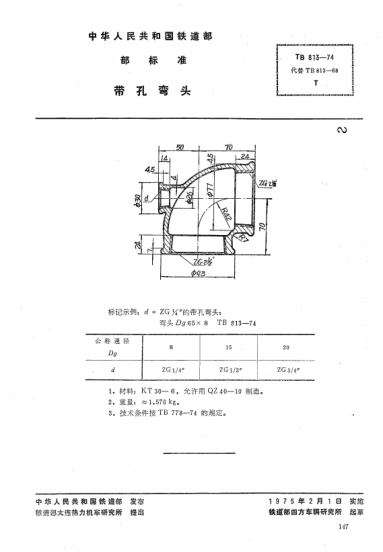 TB/T 813-1974带孔弯头