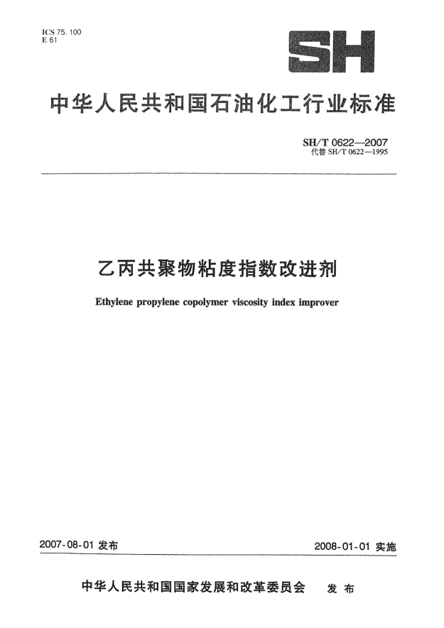 SH/T 0622-2007乙丙共聚物粘度指数改进剂