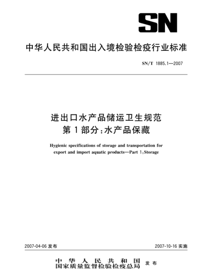SN/T 1885.1-2007进出口水产品储运卫生规范 第1部分:水产品保藏