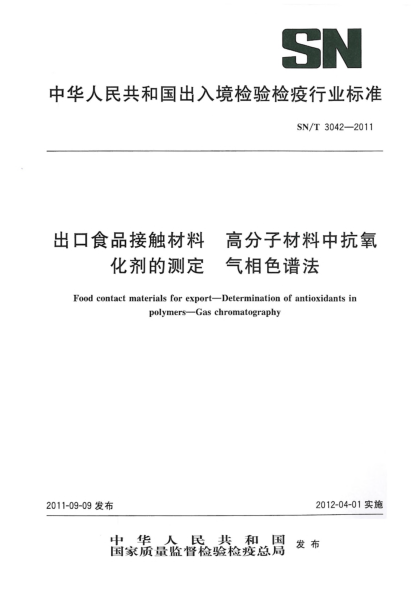 SN/T 3042-2011出口食品接触材料.高分子材料中抗氧化剂的测定.气相色谱法