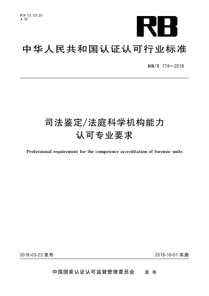 RB/T 174-2018司法鉴定/法庭科学机构能力认可专业要求