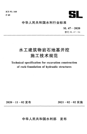 SL 47-2020水工建筑物岩石地基开挖施工技术规范