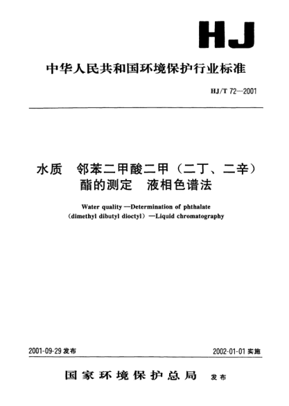 HJ/T 72-2001水质.邻苯二甲酸二甲(二丁、二辛)酯的测定.液相色谱法Water quality -- Determination of phthalate (dimethyl dibutyl dioctyl) -- Liquid chromatography