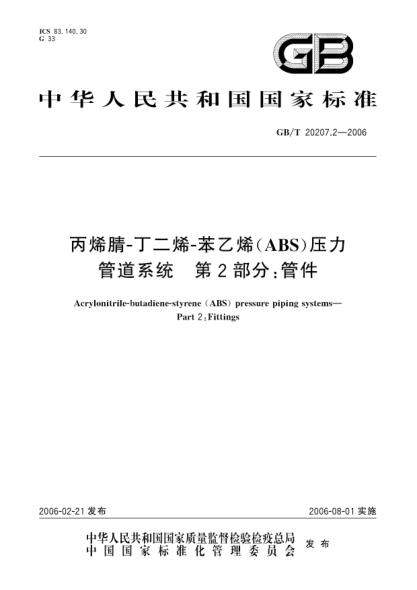 GB/T 20207.2-2006丙烯腈-丁二烯-苯乙烯(ABS)压力管道系统.第2部分:管件Acrylonitrile-butadiene-styrene (ABS) pressure piping systems—Part 2:Fittings