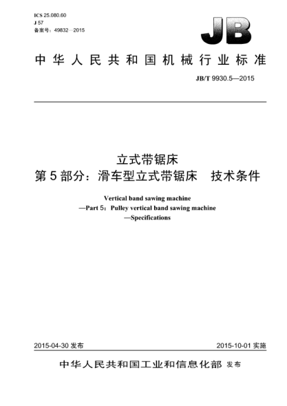 JB/T 9930.5-2015立式带锯床.第5部分:滑车型立式带锯床.技术条件