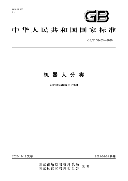 GB/T 39405-2020机器人分类