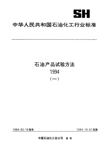 SH/T 0580-1994乳化液中油含量测定法