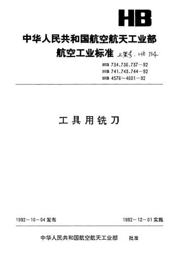 HB 4600-1992加工铝合金扩孔钻用槽铣刀.D=35～63mm