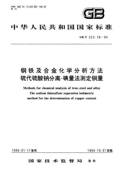 GB/T 223.18-1994钢铁及合金化学分析方法  硫代硫酸钠分离-碘量法测定铜量Methods for chemical analysis of iron, steel and alloy The sodium thiosulfate separation iodimetric method for the determination of copper content