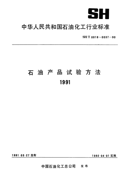 SH/T 0030-1990车辆齿轮油成沟点测定法
