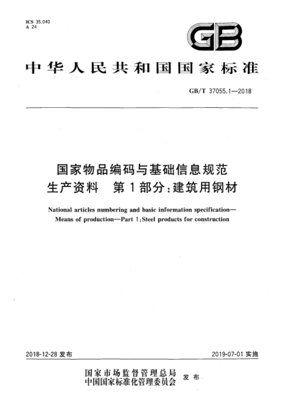 GB/T 37055.1-2018国家物品编码与基础信息规范  生产资料  第1部分:建筑用钢材