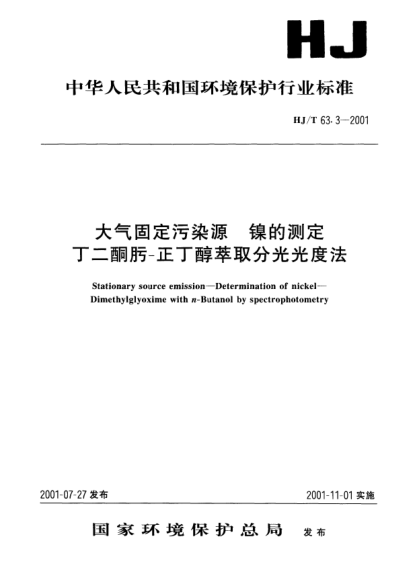 HJ/T 63.3-2001大气固定污染源.镍的测定.丁二酮肟-正丁醇萃取分光光度法Stationary source emission -- Determination of nickel -- Dimethylglyoxime with n-Butanol by spectrophotometry