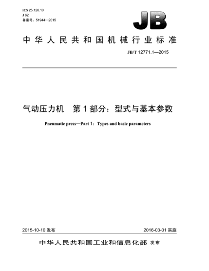 JB/T 12771.1-2015气动压力机  第1部分:型式与基本参数