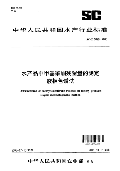 SC/T 3029-2006水产品中甲基睾酮残留量的测定液相色谱法