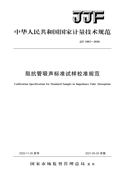 JJF 1883-2020阻抗管吸声raybet雷电竞电竞app下载地址试样校准规范