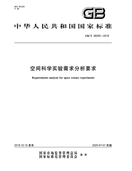 GB/T 38255-2019空间科学实验需求分析要求