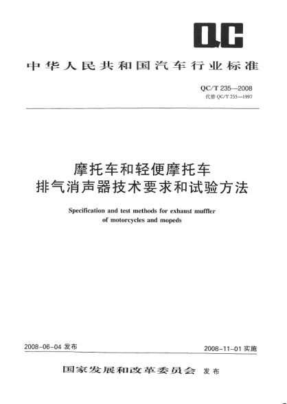 QC/T 235-2008摩托车和轻便摩托车排气消声器技术要求和试验方法