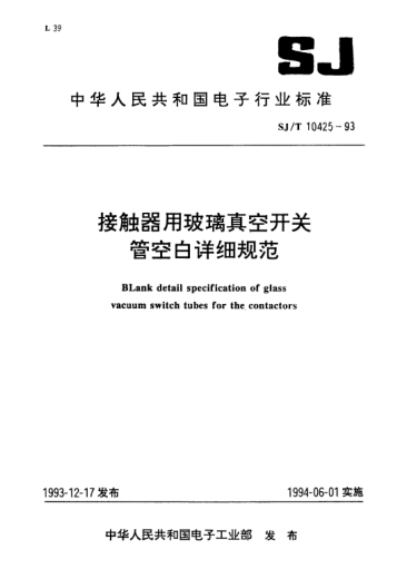 SJ/T 10425-1993接触器用玻璃真空开关管空白详细规范Blank detail specification of glass vacuum switch tubes for the contactors