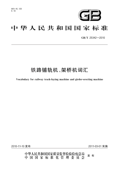 GB/T 25342-2010铁路铺轨机、架桥机词汇Vocabulary for railway track-laying machine and girder-erecting machine