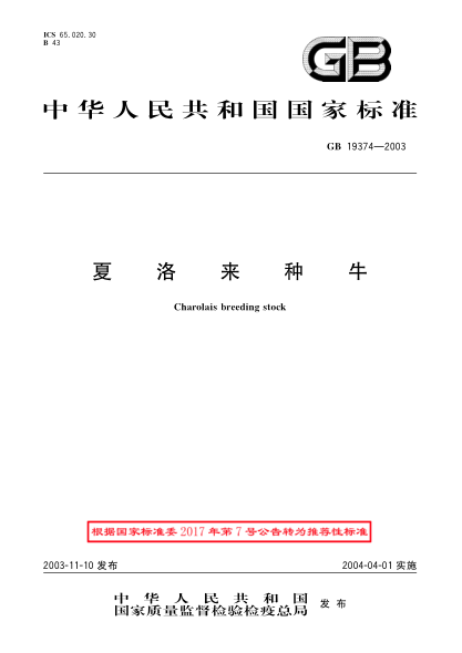 GB/T 19374-2003夏洛来种牛