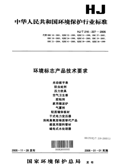 HJ/T 217-2005环境标志产品技术要求.防虫蛀剂