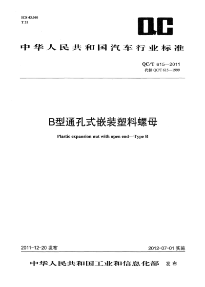 QC/T 615-2011B型通孔式嵌装塑料螺母Plastic expansion nut with open end - type B