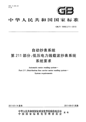 GB/T 19882.211-2010自动抄表系统 第211部分：低压电力线载波抄表系统 系统要求