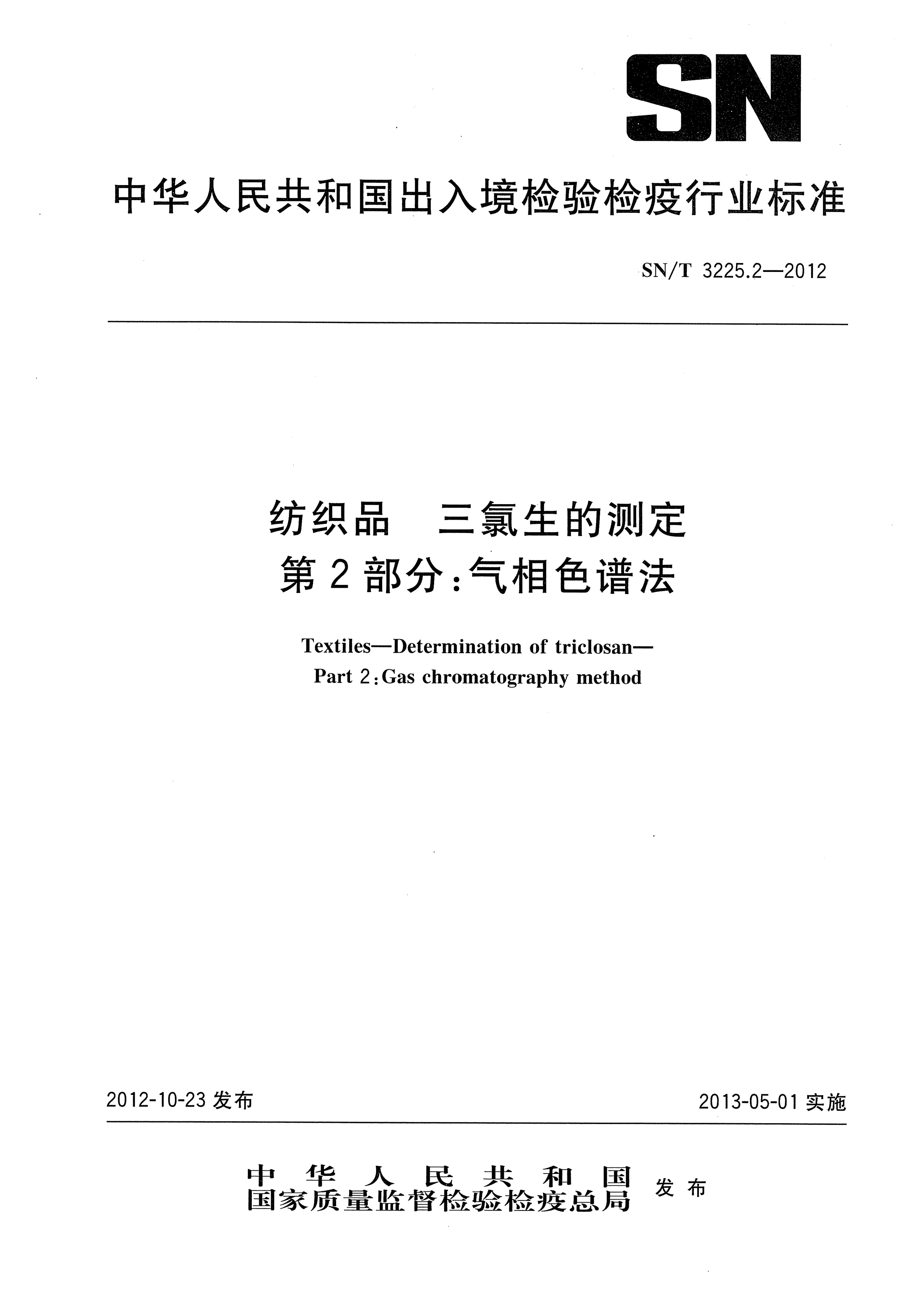 SN/T 3225.2-2012纺织品.三氯生的测定.第2部分：气相色谱法