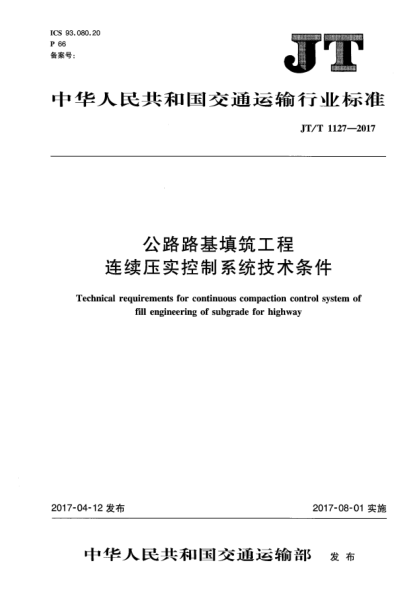 JT/T 1127-2017公路路基填筑工程连续压实控制系统技术条件
