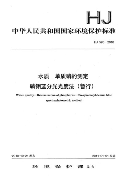 HJ 593-2010水质u3000单质磷的测定u3000磷钼蓝分光光度法（暂行）