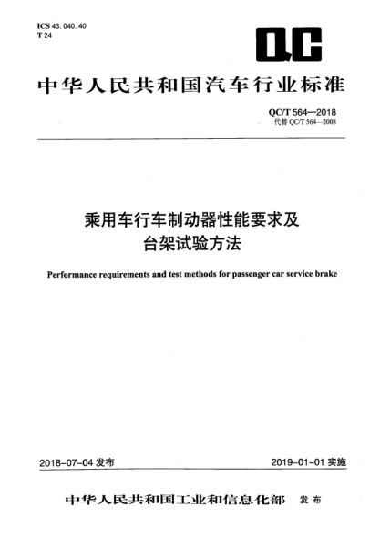 QC/T 564-2018乘用车行车制动器性能要求及台架试验方法