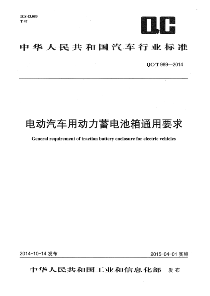 QC/T 989-2014电动汽车用动力蓄电池箱通用要求