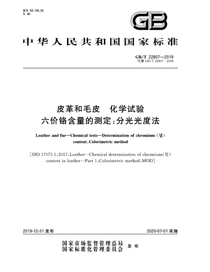 GB/T 22807-2019皮革和毛皮  化学试验  六价铬含量的测定:分光光度法