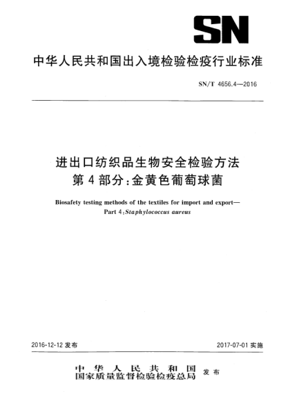 SN/T 4656.4-2016进出口纺织品生物安全检验方法  第4部分:金黄色葡萄球菌