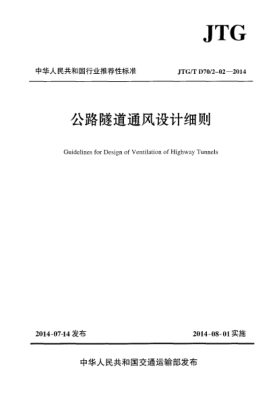 JTG/T D70/2-02-2014公路隧道通风设计细则