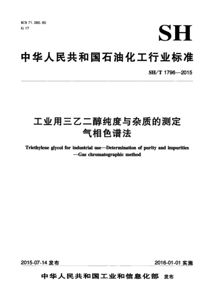 SH/T 1796-2015工业用三乙二醇纯度与杂质的测定  气相色谱法