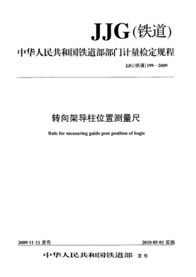 JJG(铁道) 199-2009转向架导柱位置测量尺