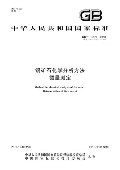 GB/T 15924-2010锡矿石化学分析方法 锡量测定Method for chemical analysis of tin ores—Determination of tin content—Iodometric method