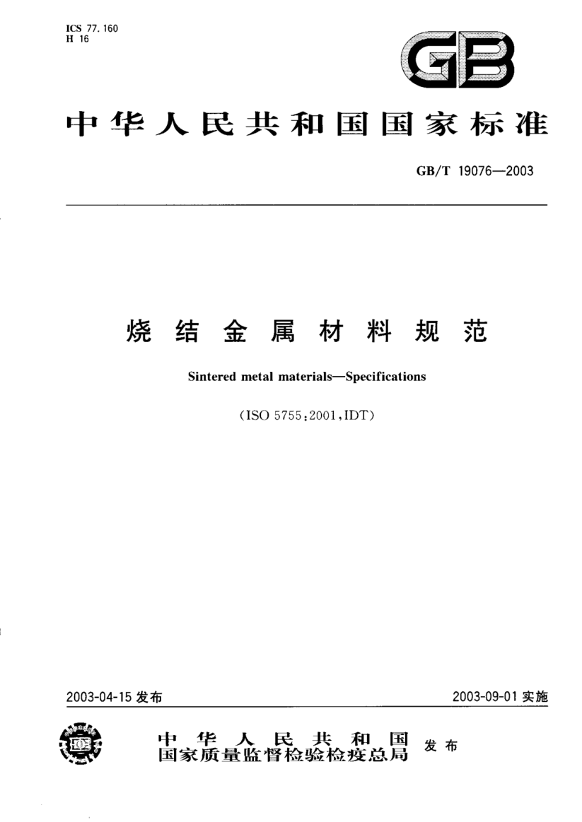 GB/T 19076-2003烧结金属材料规范Sintered metal materials-Specifications