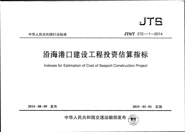 JTS/T 272-1-2014沿海港口建设工程投资估算指标