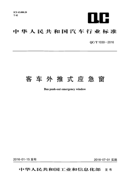 QC/T 1030-2016客车外推式应急窗